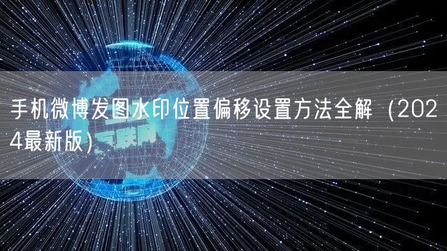 手机微博发图水印位置偏移设置方法全解（2024最新版）