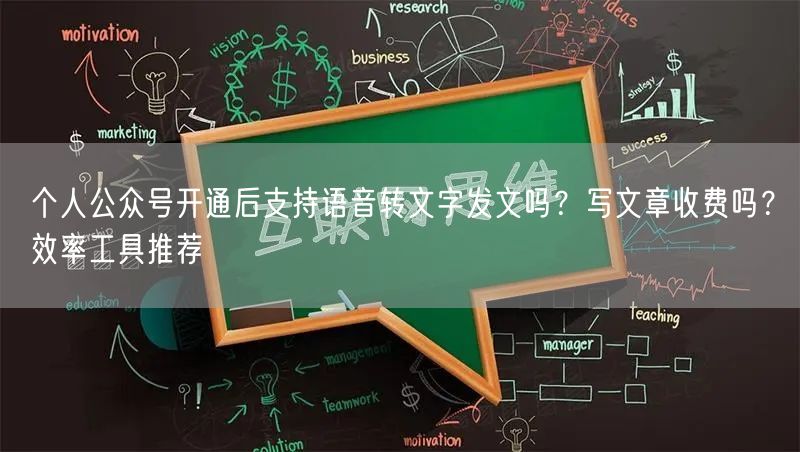 个人公众号开通后支持语音转文字发文吗？写文章收费吗？效率工具推荐