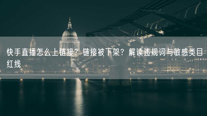 快手直播怎么上链接？链接被下架？解读违规词与敏感类目红线