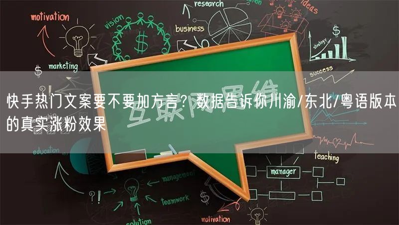 快手热门文案要不要加方言？数据告诉你川渝/东北/粤语版本的真实涨粉效果