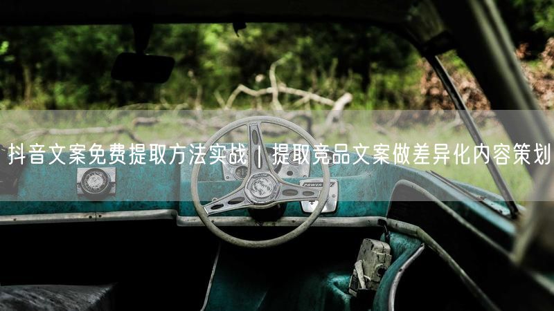 抖音文案免费提取方法实战｜提取竞品文案做差异化内容策划