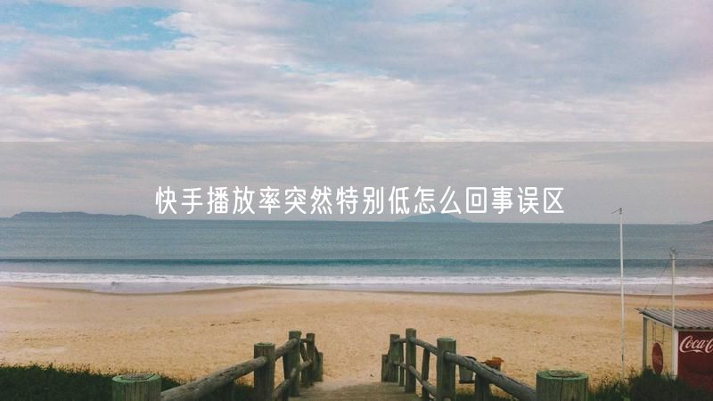 快手播放率突然特别低怎么回事误区