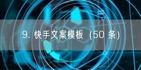 9. 快手文案模板（50 条）