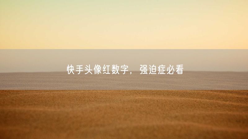 快手头像红数字，强迫症必看