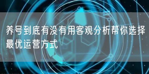 养号到底有没有用客观分析帮你选择最优运营方式