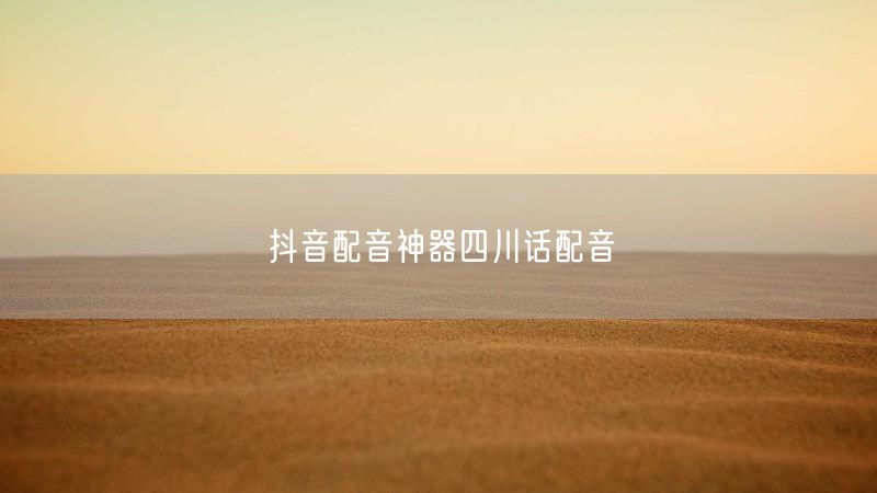 抖音配音神器四川话配音