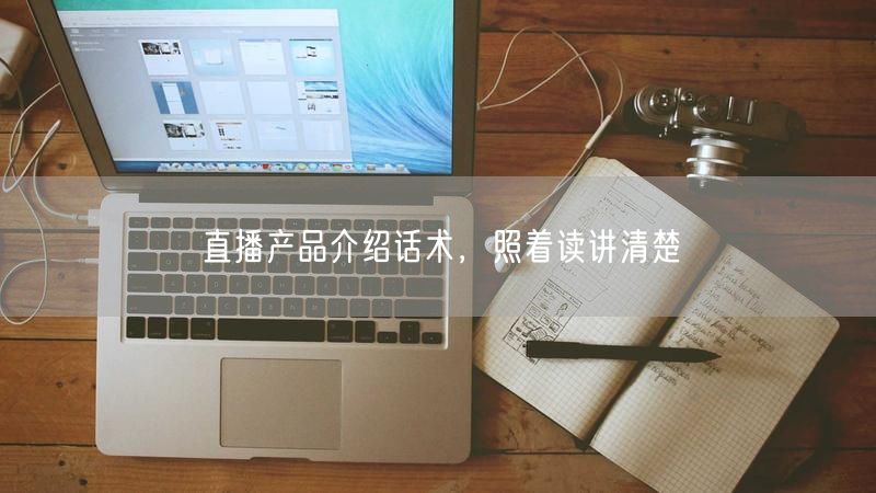 直播产品介绍话术，照着读讲清楚