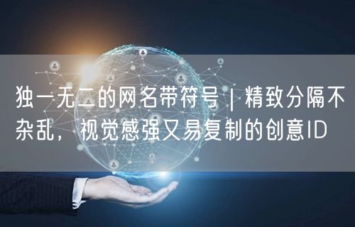 独一无二的网名带符号｜精致分隔不杂乱，视觉感强又易复制的创意ID