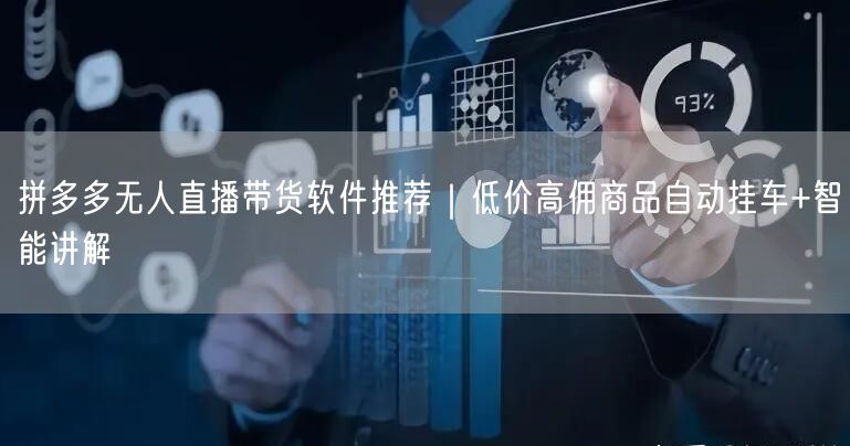 拼多多无人直播带货软件推荐｜低价高佣商品自动挂车+智能讲解