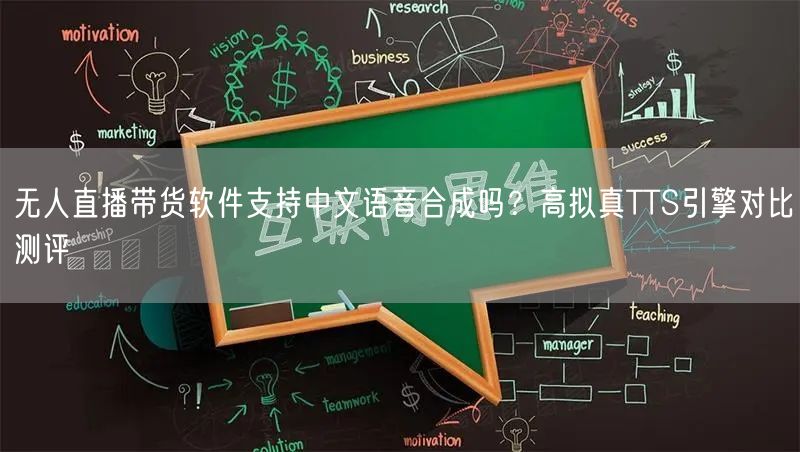无人直播带货软件支持中文语音合成吗？高拟真TTS引擎对比测评