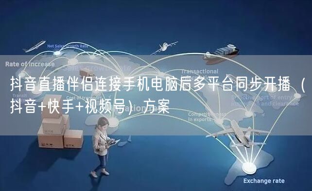 抖音直播伴侣连接手机电脑后多平台同步开播（抖音+快手+视频号）方案