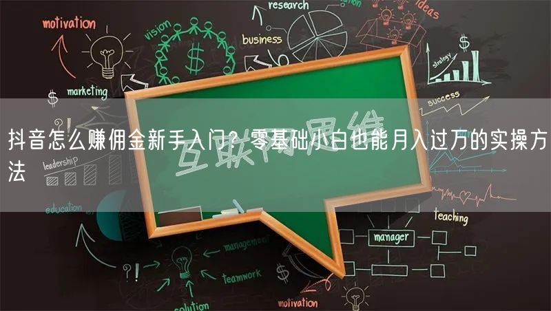 抖音怎么赚佣金新手入门？零基础小白也能月入过万的实操方法