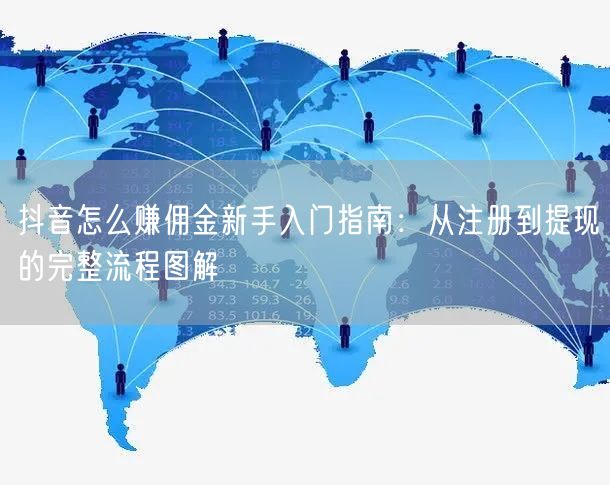 抖音怎么赚佣金新手入门指南：从注册到提现的完整流程图解