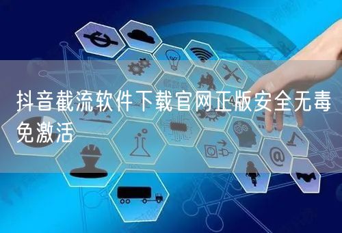 抖音截流软件下载官网正版安全无毒免激活