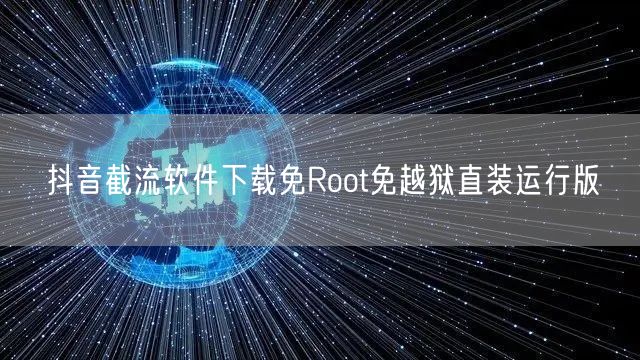 抖音截流软件下载免Root免越狱直装运行版