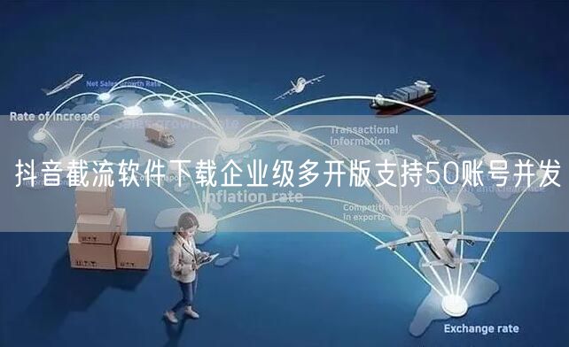 抖音截流软件下载企业级多开版支持50账号并发