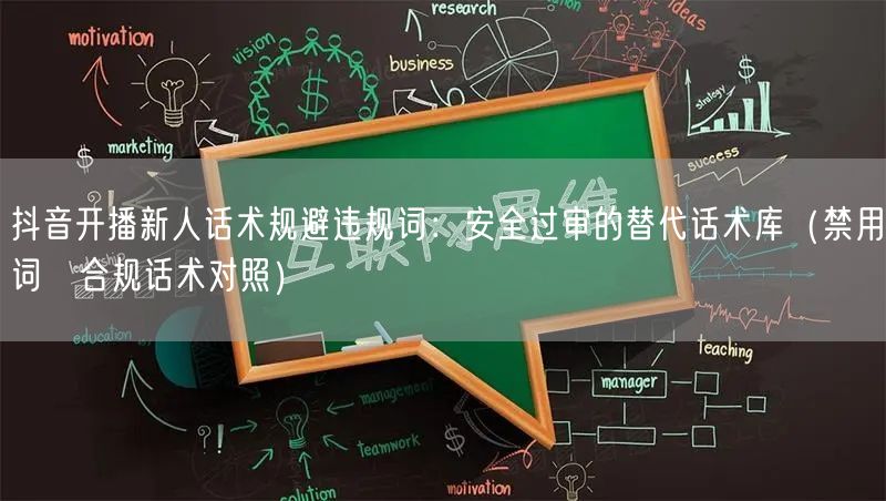 抖音开播新人话术规避违规词：安全过审的替代话术库（禁用词→合规话术对照）