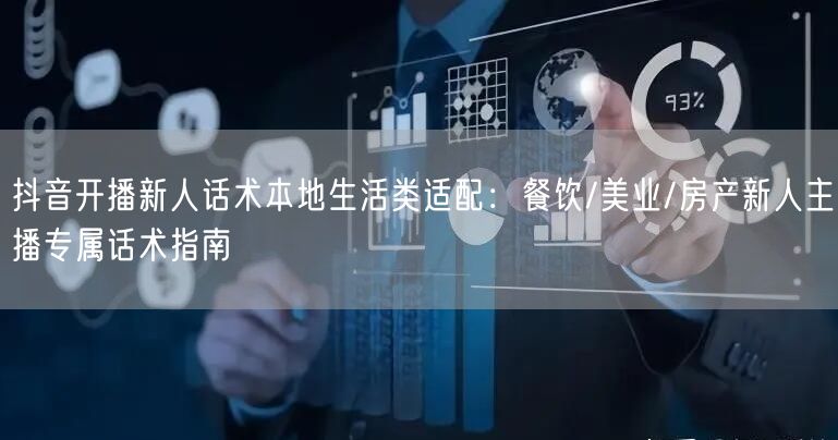 抖音开播新人话术本地生活类适配：餐饮/美业/房产新人主播专属话术指南