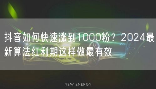 抖音如何快速涨到1000粉？2024最新算法红利期这样做最有效