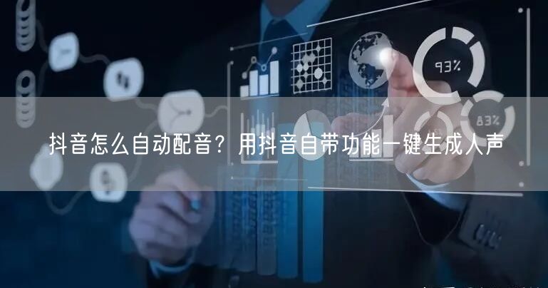抖音怎么自动配音？用抖音自带功能一键生成人声