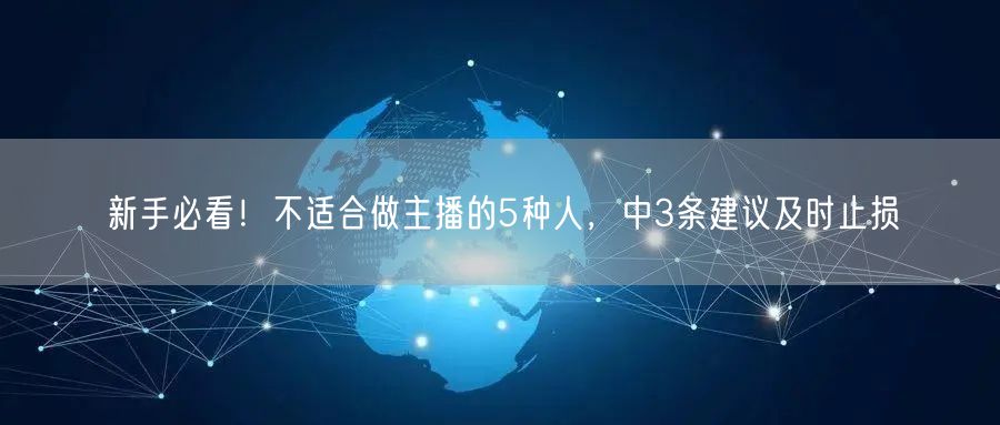 新手必看！不适合做主播的5种人，中3条建议及时止损