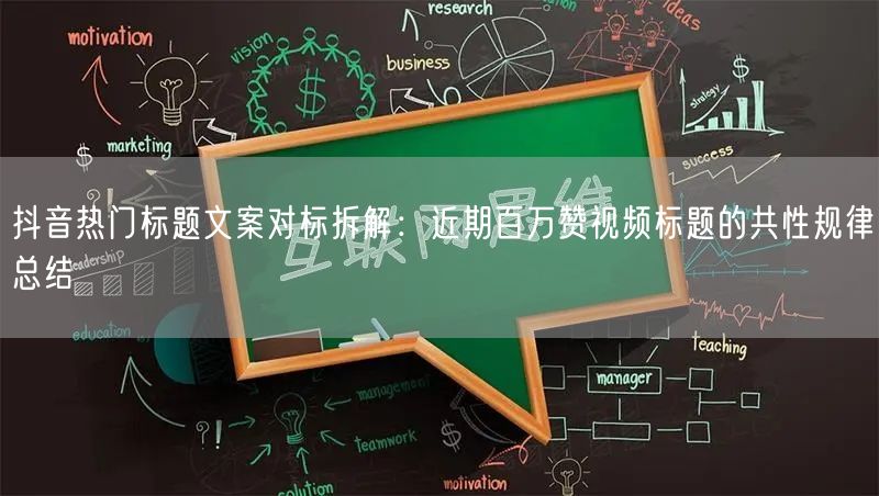 抖音热门标题文案对标拆解：近期百万赞视频标题的共性规律总结