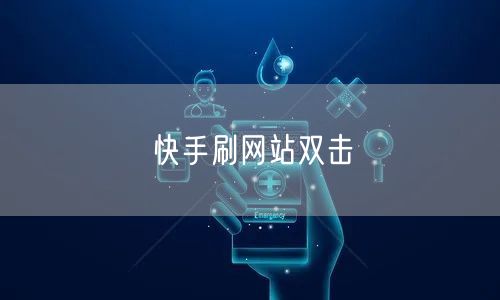 快手刷网站双击