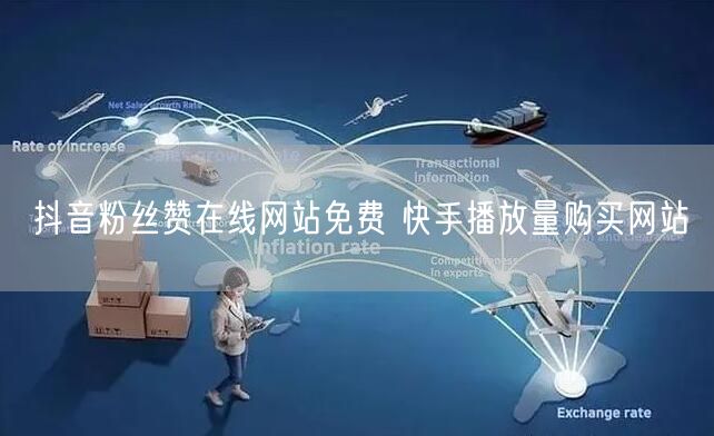 抖音粉丝赞在线网站免费 快手播放量购买网站